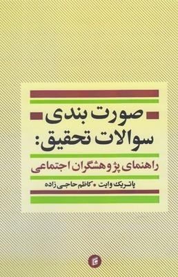 عکس صورت‌بندی سوالات تحقیق