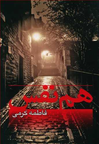 عکس هم نفس
