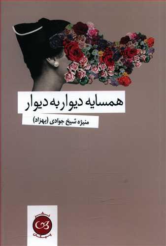 عکس همسایه دیوار به دیوار