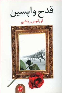 عکس قدح واپسین