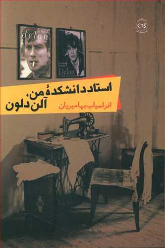 عکس استاد دانشکده من، آلن دلون