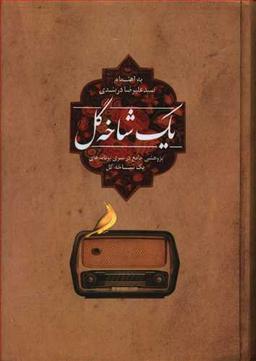 عکس یک شاخه گل