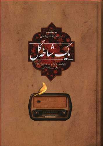 عکس یک شاخه گل