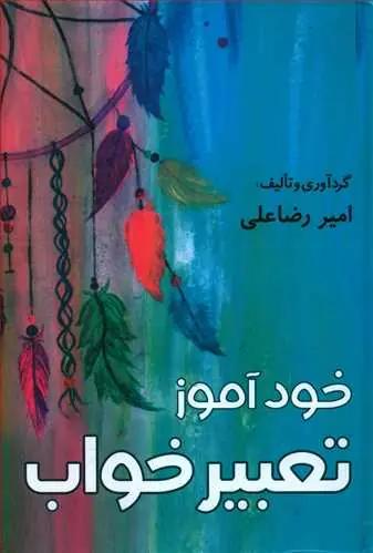 عکس خودآموز تعبیر خواب