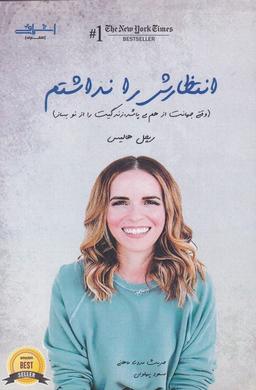 عکس انتظارش را نداشتم