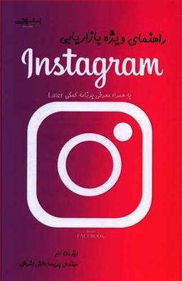 عکس راهنمای ویژه بازاریابی اینستاگرام