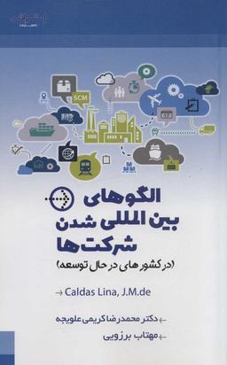 عکس الگوهای بین‌المللی‌شدن شرکت‌ها