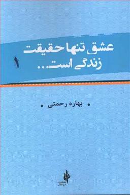 عکس عشق تنها حقیقت زندگی است؛ گزیده‌ای از کتاب‌های چهار میثاق…