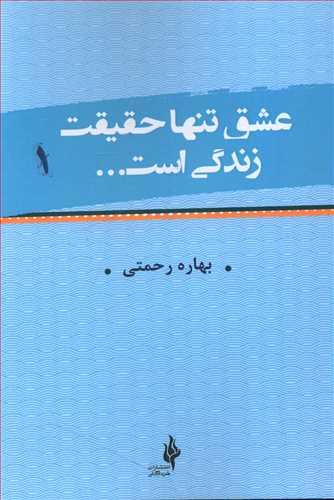 عکس عشق تنها حقیقت زندگی است؛ گزیده‌ای از کتاب‌های چهار میثاق…