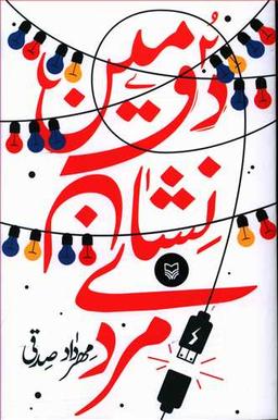 عکس دومین نشان مردی