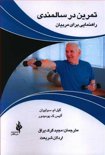 عکس تمرین در سالمندی