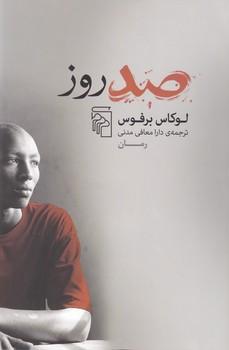 عکس صد روز