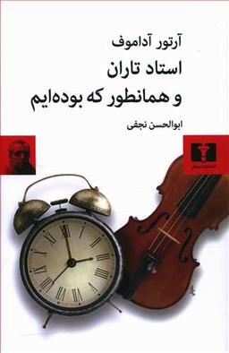 عکس استاد تاران و همانطور که بوده‌ایم
