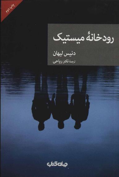 عکس رودخانه میستیک
