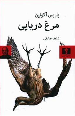 عکس مرغ دریایی