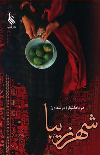 عکس شهر زیبا