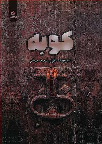 عکس کوبه