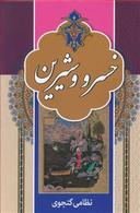 عکس خسرو و شیرین