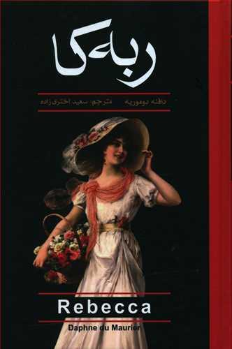 عکس ربه‌کا