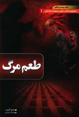 عکس طعم مرگ