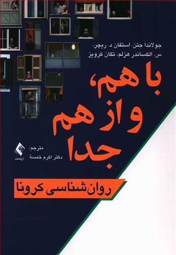 عکس روانشناسی کرونا