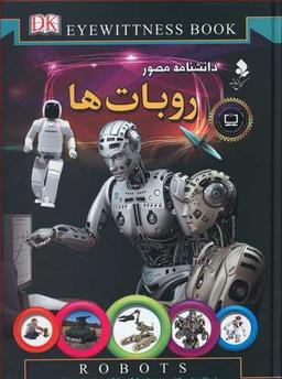 عکس روبات‌ها