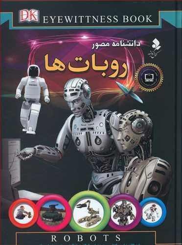 عکس روبات‌ها