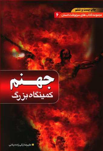 عکس جهنم کمینگاه بزرگ