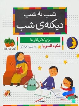 عکس شب به شب دیکتهٔ شب برای کلاس اولی‌ها