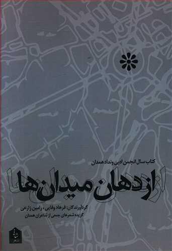عکس از دهان میدان‌ها