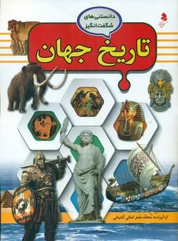 عکس تاریخ جهان
