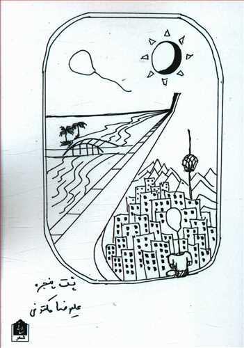 عکس پشت پنجره