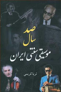 عکس صد سال موسیقی سنتی ایران