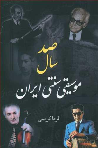 عکس صد سال موسیقی سنتی ایران
