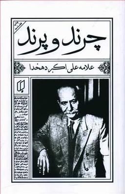 عکس چرند و پرند