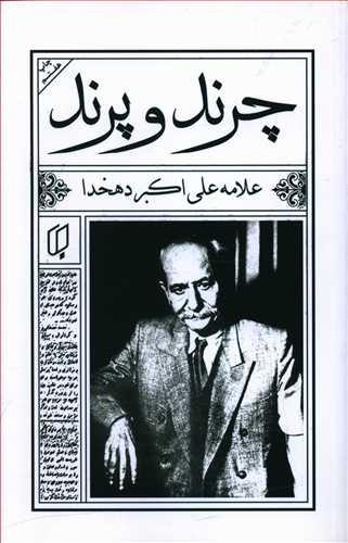 عکس چرند و پرند