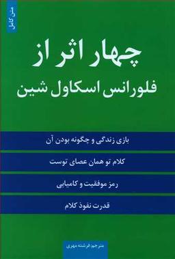 عکس ۴ اثر از فلورانس‌اسکاول شین