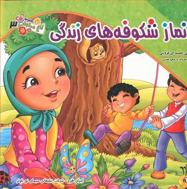 عکس نمازشکوفه‌های زندگی