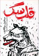 عکس قلب سگ