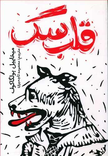 عکس قلب سگ