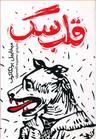 عکس قلب سگ