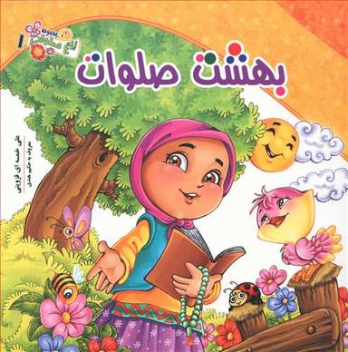 عکس بهشت صلوات