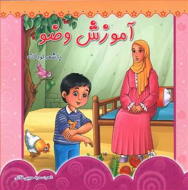 عکس آموزش وضو