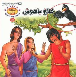 عکس کلاغ باهوش