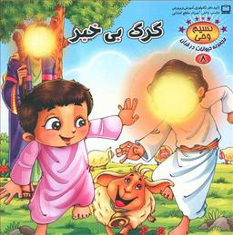 عکس گرگ بی‌خبر