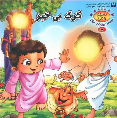 عکس گرگ بی‌خبر