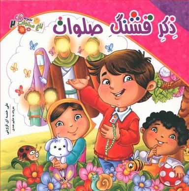 عکس ذکر قشنگ صلوات