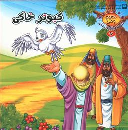 عکس کبوتر خاکی