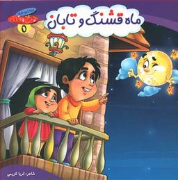 عکس ماه قشنگ و تابان