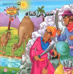 عکس شتر بی‌گناه